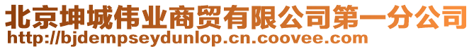 北京坤城偉業(yè)商貿(mào)有限公司第一分公司