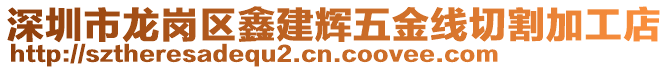 深圳市龍崗區(qū)鑫建輝五金線切割加工店