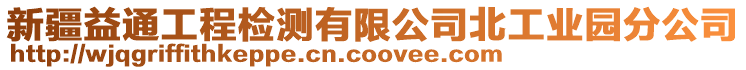 新疆益通工程檢測(cè)有限公司北工業(yè)園分公司