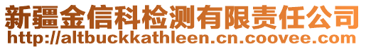 新疆金信科檢測有限責(zé)任公司