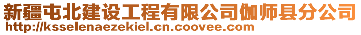 新疆屯北建設(shè)工程有限公司伽師縣分公司