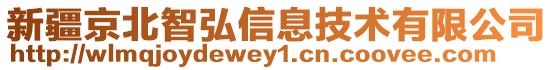 新疆京北智弘信息技術有限公司