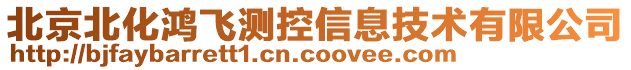 北京北化鴻飛測控信息技術有限公司