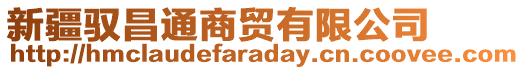 新疆馭昌通商貿(mào)有限公司