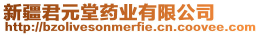 新疆君元堂藥業(yè)有限公司