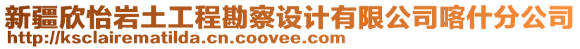 新疆欣怡巖土工程勘察設(shè)計(jì)有限公司喀什分公司