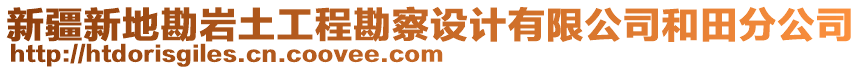 新疆新地勘巖土工程勘察設計有限公司和田分公司