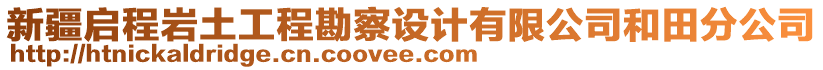 新疆啟程巖土工程勘察設(shè)計有限公司和田分公司