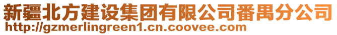 新疆北方建設集團有限公司番禺分公司