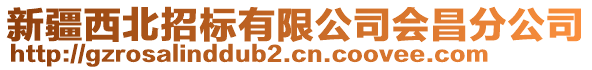 新疆西北招標(biāo)有限公司會昌分公司