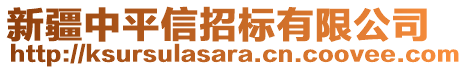 新疆中平信招標(biāo)有限公司