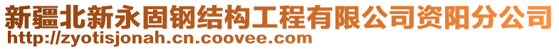 新疆北新永固鋼結(jié)構(gòu)工程有限公司資陽分公司