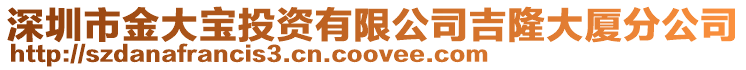 深圳市金大寶投資有限公司吉隆大廈分公司