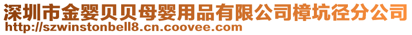 深圳市金嬰貝貝母嬰用品有限公司樟坑徑分公司