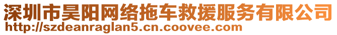 深圳市昊陽網(wǎng)絡(luò)拖車救援服務(wù)有限公司