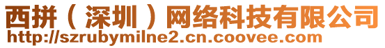 西拼（深圳）網(wǎng)絡(luò)科技有限公司