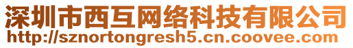 深圳市西互網(wǎng)絡(luò)科技有限公司