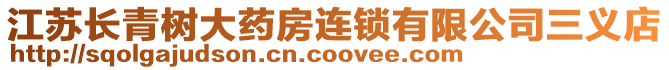 江蘇長青樹大藥房連鎖有限公司三義店