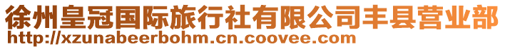 徐州皇冠國(guó)際旅行社有限公司豐縣營(yíng)業(yè)部