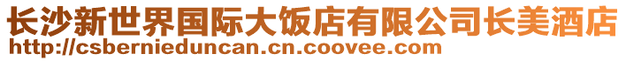 長沙新世界國際大飯店有限公司長美酒店