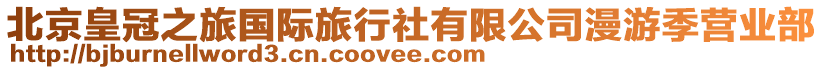 北京皇冠之旅國(guó)際旅行社有限公司漫游季營(yíng)業(yè)部