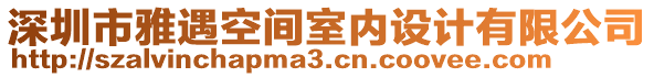 深圳市雅遇空間室內(nèi)設(shè)計(jì)有限公司