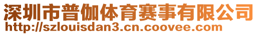 深圳市普伽體育賽事有限公司