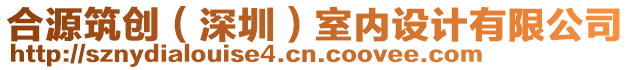 合源筑創(chuàng)（深圳）室內(nèi)設(shè)計(jì)有限公司