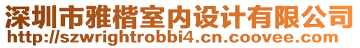 深圳市雅楷室內(nèi)設(shè)計有限公司