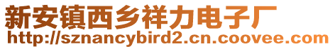 新安鎮(zhèn)西鄉(xiāng)祥力電子廠