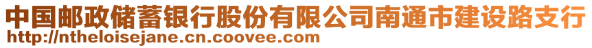 中國郵政儲蓄銀行股份有限公司南通市建設路支行