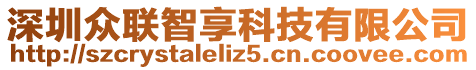 深圳眾聯(lián)智享科技有限公司