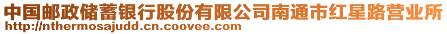 中國(guó)郵政儲(chǔ)蓄銀行股份有限公司南通市紅星路營(yíng)業(yè)所