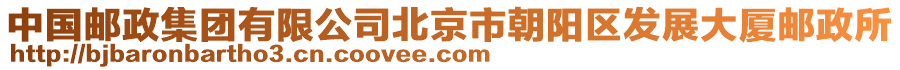 中國郵政集團有限公司北京市朝陽區(qū)發(fā)展大廈郵政所