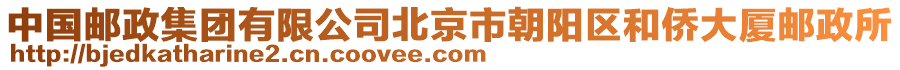 中國郵政集團有限公司北京市朝陽區(qū)和僑大廈郵政所