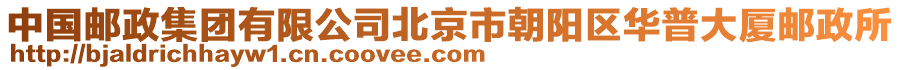 中國郵政集團有限公司北京市朝陽區(qū)華普大廈郵政所