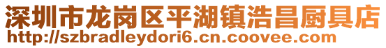 深圳市龍崗區(qū)平湖鎮(zhèn)浩昌廚具店