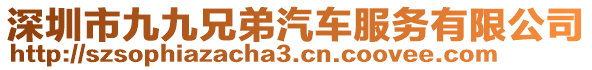 深圳市九九兄弟汽車服務有限公司
