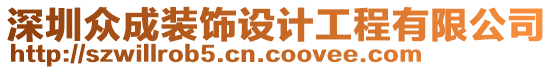 深圳眾成裝飾設(shè)計工程有限公司