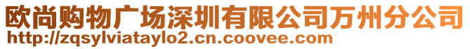 歐尚購物廣場深圳有限公司萬州分公司