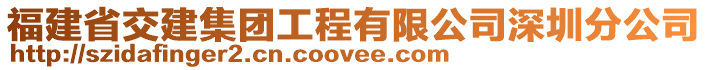 福建省交建集團工程有限公司深圳分公司