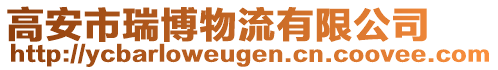 高安市瑞博物流有限公司