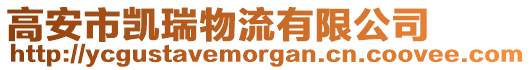 高安市凱瑞物流有限公司
