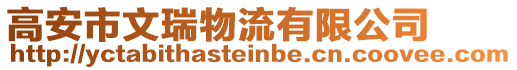 高安市文瑞物流有限公司