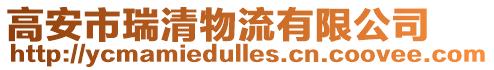 高安市瑞清物流有限公司