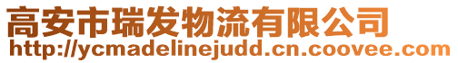 高安市瑞發物流有限公司