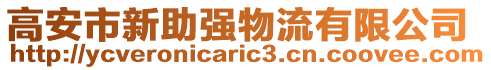 高安市新助強物流有限公司