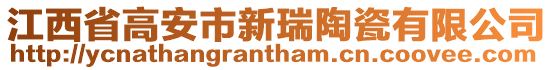 江西省高安市新瑞陶瓷有限公司