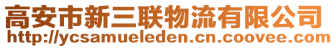 高安市新三聯(lián)物流有限公司