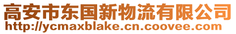 高安市東國新物流有限公司